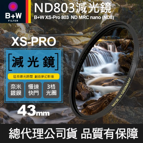 【B+W減光鏡】43mm ND803 XS-Pro MRC Nano 高硬度奈米鍍膜 ND8 減3格 捷新公司貨